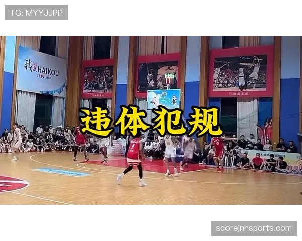 篮球比赛中违体犯规如何判定与处罚详解