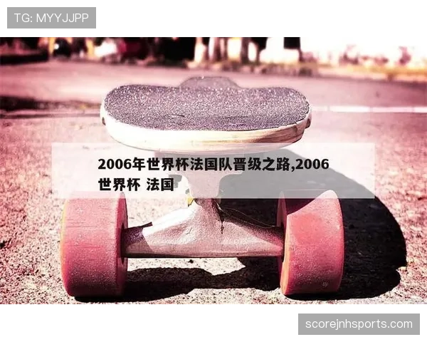 法国队世界杯晋级路线观察