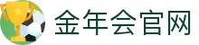 金年会 (中国)官方网站-Sports专业体育平台